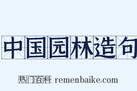 中国园林造句是什么意思的图片